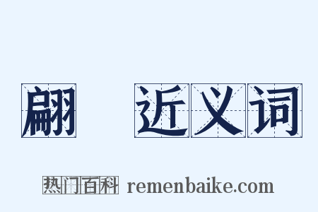 翩蹮近义词是什么意思的图片